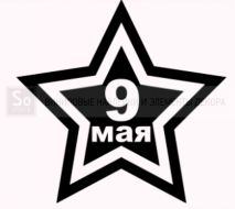 9 мая - Звезда