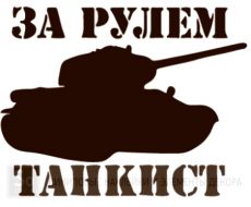 9 мая - За рулем танкист