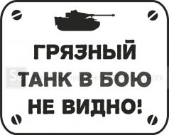 9 мая - Грязный танк в бою не видно