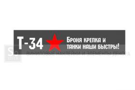 9 мая - Т-34 Броня крепка